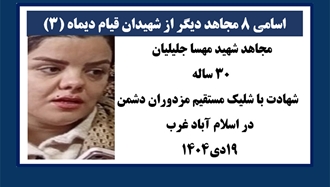 مجاهد شهید مهسا جلیلیان