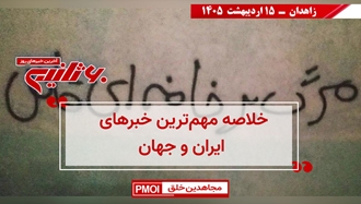 مهم‌ترین اخبار ایران و جهان در ۶۰ثانیه