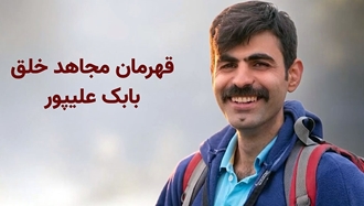 قهرمان مجاهد خلق بابک علیپور
