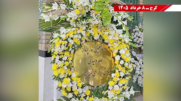 چهلمین روز شهادت و سربدار شدن مجاهدان پاکباز حامد ولیدی و محمد معصوم شاهی
