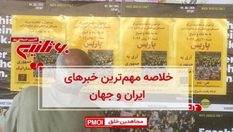 مهمترین اخبار ایران و جهان در ۶۰ثانیه