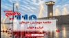 مهم‌ترین اخبار ایران و جهان در ۶۰ثانیه