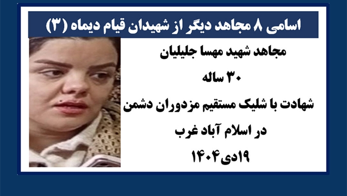 اسامی ۸ مجاهد دیگر از شهیدان قیام دیماه اسامی ۸ مجاهد دیگر از شهیدان قیام دیماه