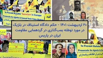 ۲۰ اردیبهشت ۱۴۰۱ - حکم دادگاه استیناف در بلژیک