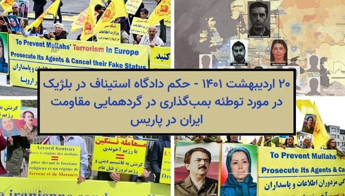 ۲۰ اردیبهشت ۱۴۰۱ - حکم دادگاه استیناف در بلژیک