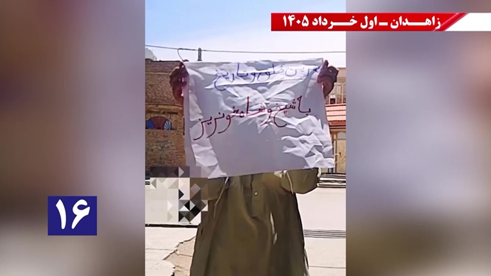 فعالیتهای جوانان شورشگر در زاهدان - اول خرداد ۱۴۰۵ فعالیتهای جوانان شورشگر در زاهدان - اول خرداد ۱۴۰۵