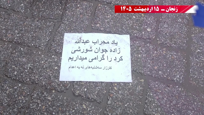فعالیت جوانان شورشگر در هفته صدونوزدهم کارزار "سه‌شنبه‌های نه به اعدام" 