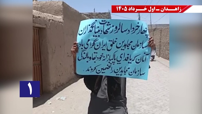 فعالیتهای جوانان شورشگر در زاهدان - اول خرداد ۱۴۰۵ فعالیتهای جوانان شورشگر در زاهدان - اول خرداد ۱۴۰۵