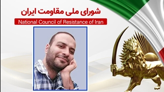 اطلاعیه شورای ملی مقاومت