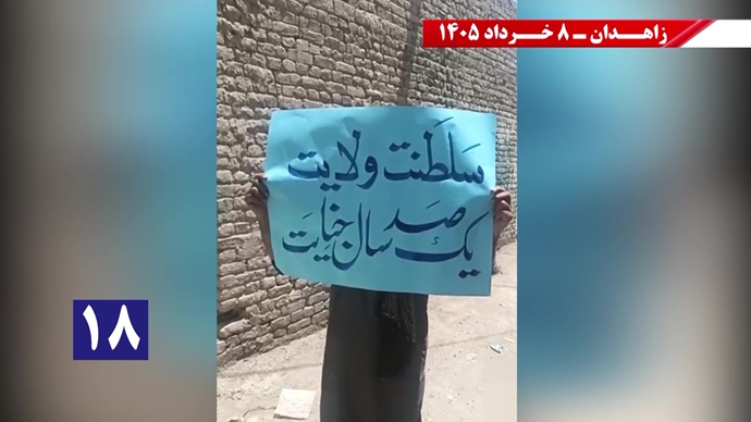 فعالیت&zwnj;های جوانان شورشگر در زاهدان