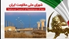 اطلاعیه شورای ملی مقاومت ایران