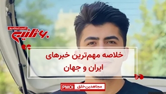 مهمترین خبرهای ایران و جهان در ۶۰ثانیه