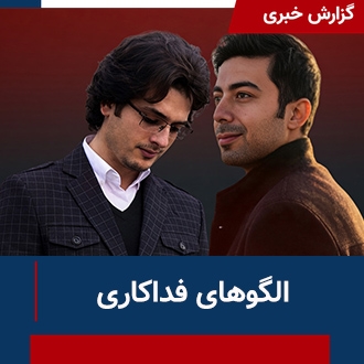 الگوهای فداکاری