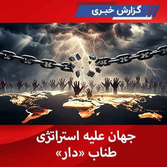جهان علیه استراتژی طناب دار