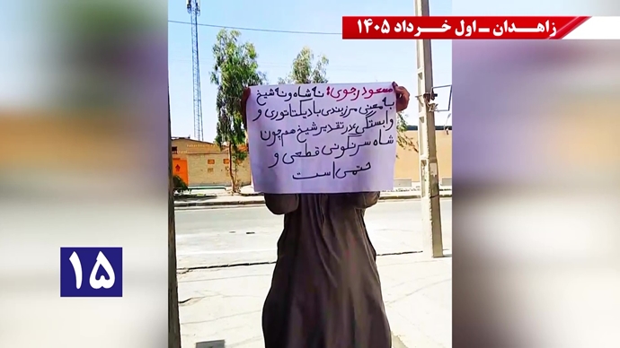 فعالیتهای جوانان شورشگر در زاهدان - اول خرداد ۱۴۰۵ فعالیتهای جوانان شورشگر در زاهدان - اول خرداد ۱۴۰۵