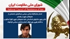 اطلاعیه شورای ملی مقاومت ایران