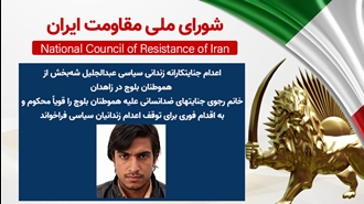 اطلاعیه شورای ملی مقاومت ایران