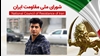 اطلاعیه شورای ملی مقاومت ایران