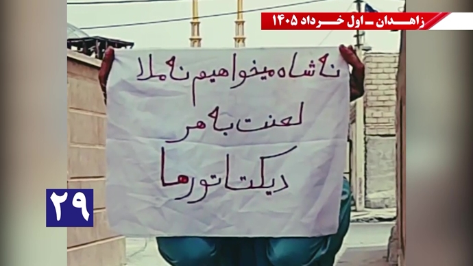 فعالیتهای جوانان شورشگر در زاهدان - اول خرداد ۱۴۰۵ فعالیتهای جوانان شورشگر در زاهدان - اول خرداد ۱۴۰۵