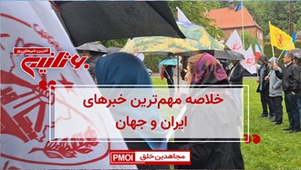 مهمترین اخبار ایران و جهان در ۶۰ثانیه