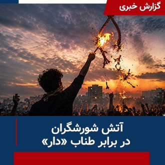 آتش شورشگران در برابر طناب دار