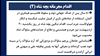 اقدام مجرمانه بچه شاه (۲) 