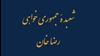 کتاب شعبده جمهوری خواهی رضا خان
