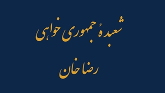 کتاب شعبده جمهوری خواهی رضا خان