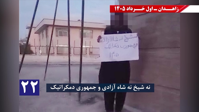 فعالیتهای جوانان شورشگر در زاهدان - اول خرداد ۱۴۰۵ فعالیتهای جوانان شورشگر در زاهدان - اول خرداد ۱۴۰۵