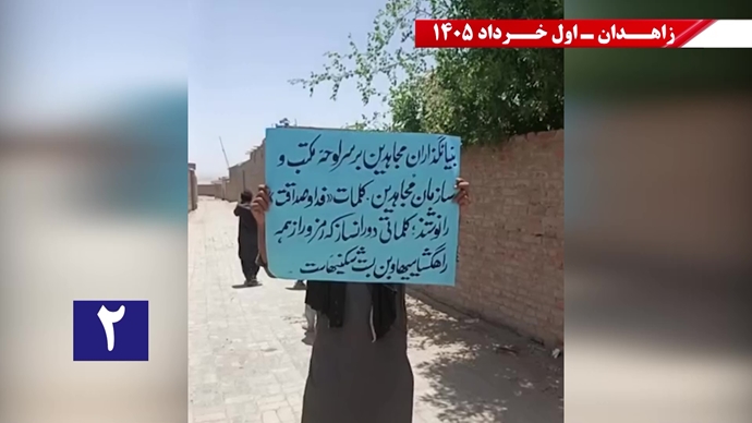 فعالیتهای جوانان شورشگر در زاهدان - اول خرداد ۱۴۰۵ فعالیتهای جوانان شورشگر در زاهدان - اول خرداد ۱۴۰۵