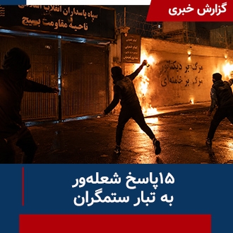 ۱۵ پاسخ شعله‌ور