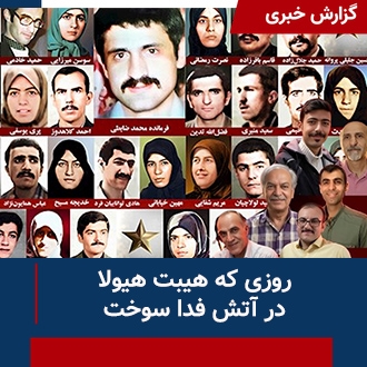 روزی که هیبت هیولا در آتش فدا سوخت