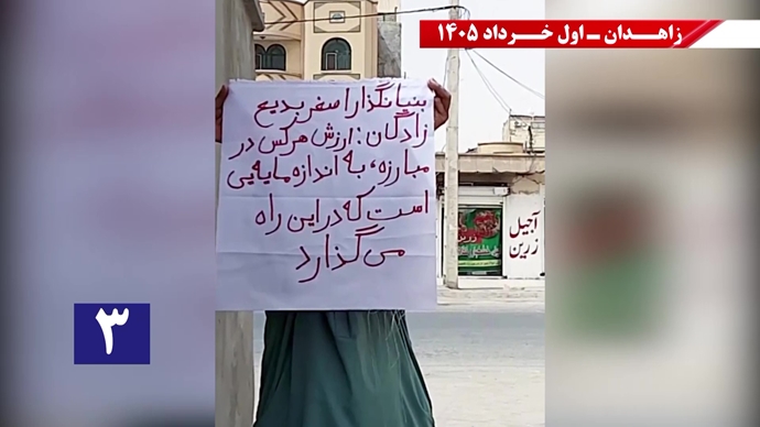 فعالیتهای جوانان شورشگر در زاهدان - اول خرداد ۱۴۰۵ فعالیتهای جوانان شورشگر در زاهدان - اول خرداد ۱۴۰۵