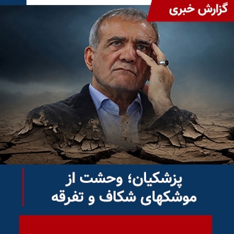 پزشکیان؛ وحشت از موشکهای تفرقه