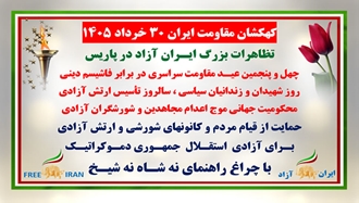کهکشان مقاومت ایران - ۳۰ خرداد ۱۴۰۵