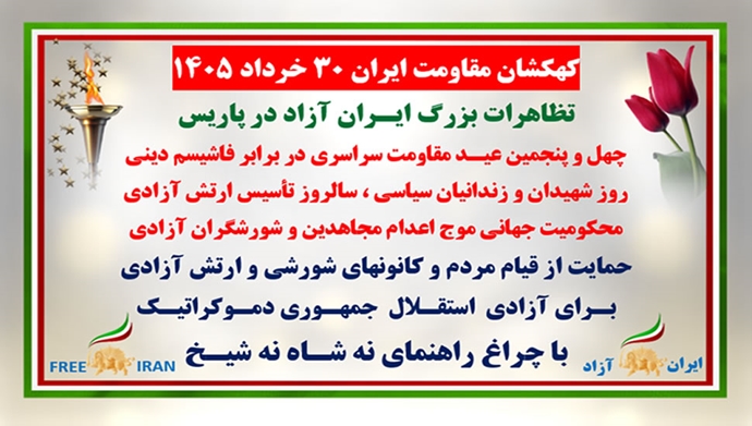 کهکشان مقاومت ایران - ۳۰ خرداد ۱۴۰۵
