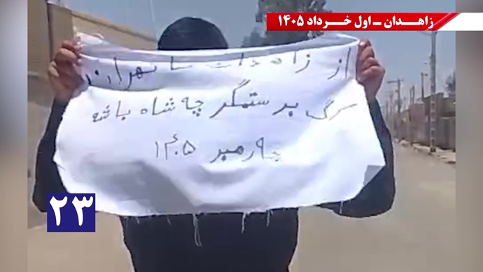 فعالیتهای جوانان شورشگر در زاهدان - اول خرداد ۱۴۰۵ فعالیتهای جوانان شورشگر در زاهدان - اول خرداد ۱۴۰۵