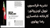 نشریه فرانسوی نوول اوبزرواتور