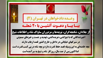 وعده دادخواهان در تهران (۲) 