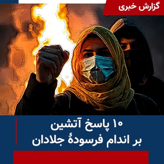 ده پاسخ آتشین