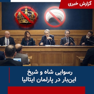 گزارش رسوایی شاه و شیخ