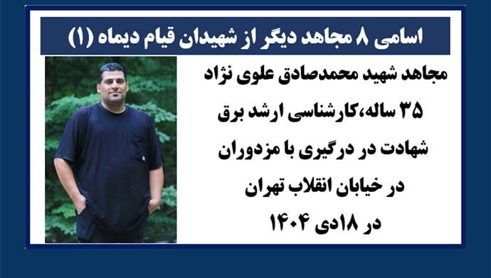 اسامی ۸ مجاهد دیگر از شهیدان قیام دیماه اسامی ۸ مجاهد دیگر از شهیدان قیام دیماه
