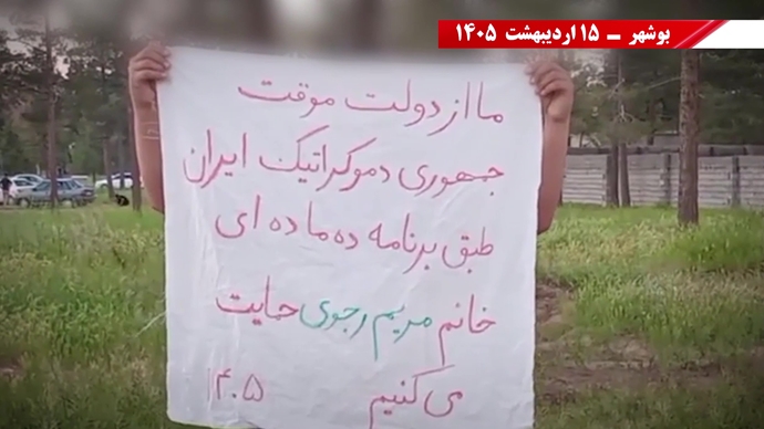 حمایت از دولت موقت خانم مریم رجوی