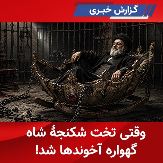 وقتی تخت شکنجه شاه گهواره آخوندها شد