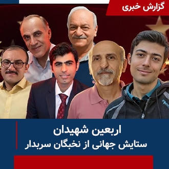 اربعین شهیدان؛ ستایش جهانی از نخبگان سربه‌دار