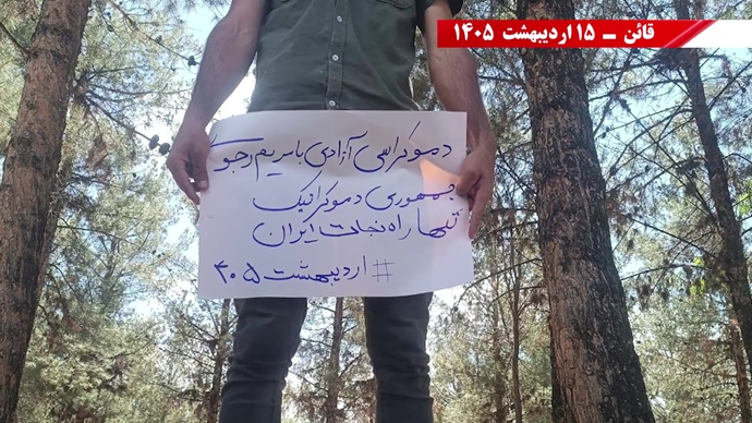 حمایت از دولت موقت خانم مریم رجوی