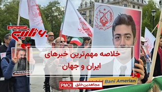 مهمترین اخبار ایران و جهان در ۶۰ثانیه