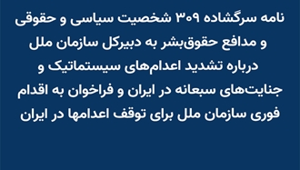 نامه سرگشاده ۳۰۹ شخصیت سیاسی و حقوقی و مدافع حقوق‌بشر
