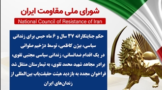 اطلاعیه شورای ملی مقاومت ایران
