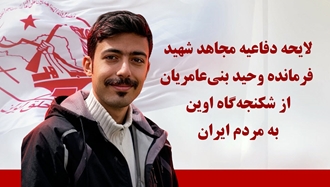 مجاهد شهید فرمانده وحید بنی‌عامریان